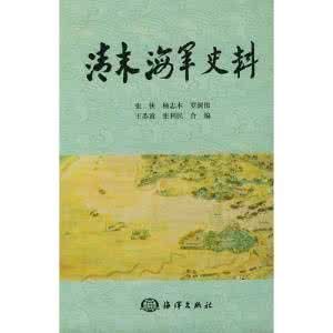 清末海軍史料 清末海軍史料