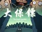 大保鏢[傳統相聲]