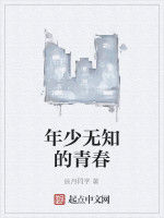 年少無知的青春 年少無知的青春