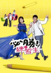 必勝練習生 必勝練習生