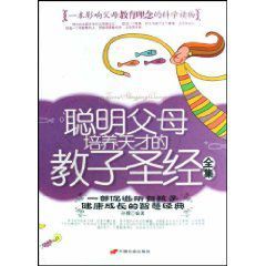 聰明父母培養天才的教子聖經全集 聰明父母培養天才的教子聖經全集