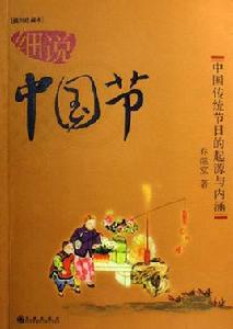 細說中國節 細說中國節