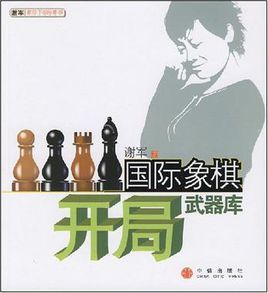 西洋棋開局武器庫 西洋棋開局武器庫