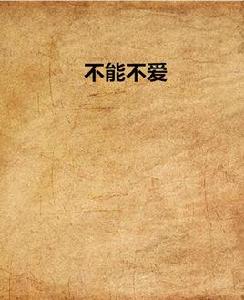 不能不愛[晉江小說]