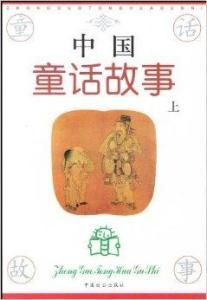 中國童話故事 中國童話故事