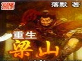 重生梁山 重生梁山