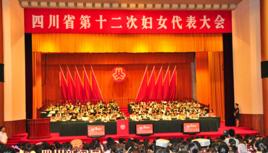 四川省婦女聯合會