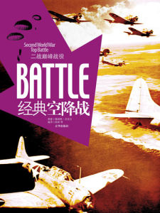 《經典空降戰》