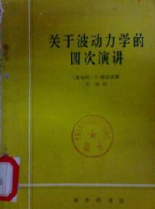 關於波動力學的四次演講 關於波動力學的四次演講