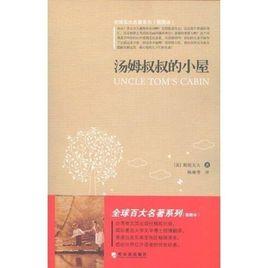 斯托夫人與湯姆叔叔的小屋 斯托夫人與湯姆叔叔的小屋