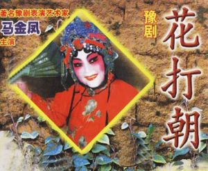 《花打朝》 《花打朝》