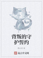 背叛的守護誓約 背叛的守護誓約