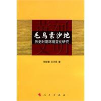 毛烏素沙地[人民出版社出版圖書]