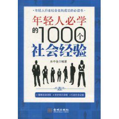 年經人必學的1000個社會經驗 年經人必學的1000個社會經驗