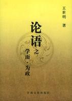 論語之學而為政 論語之學而為政