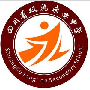 雙流縣永安中學 雙流縣永安中學