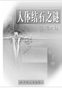 人體結石之謎 人體結石之謎