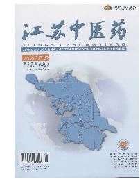 《江蘇中醫藥》
