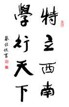 西南大學 大學精神