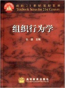 面向21世紀課程教材:組織行為學 面向21世紀課程教材:組織行為學