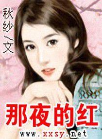 那夜的紅
