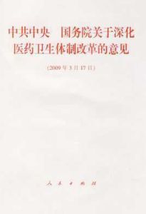 中共中央國務院關於深化醫藥衛生體制改革的意見 中共中央國務院關於深化醫藥衛生體制改革的意見