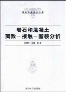 岩石和混凝土離散——接觸——斷裂分析 岩石和混凝土離散——接觸——斷裂分析