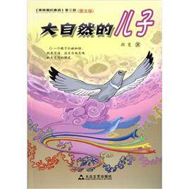 大自然的兒子 大自然的兒子