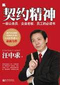 契約精神：一部公務員、企業老闆、員工的必讀書