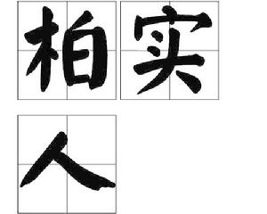 柏實人 柏實人
