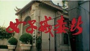 《女子戒毒所》 《女子戒毒所》