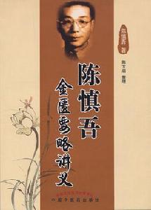 陳慎吾金匱要略講義 陳慎吾金匱要略講義