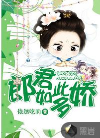 郎君如此多嬌 郎君如此多嬌