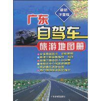 廣東自駕車旅遊地圖冊 廣東自駕車旅遊地圖冊