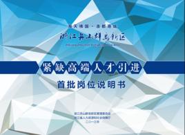 浙江舟山群島新區引進緊缺高端人才公告 浙江舟山群島新區引進緊缺高端人才公告