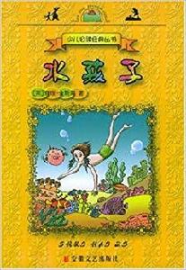 少兒必讀經典叢書·水孩子 少兒必讀經典叢書·水孩子
