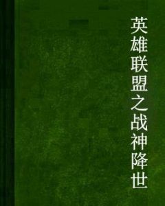 英雄聯盟之戰神降世 英雄聯盟之戰神降世