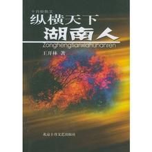 縱橫天下湖南人 縱橫天下湖南人