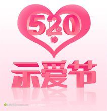 520示愛節