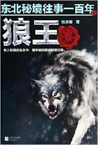 東北秘境往事一百年:狼王 東北秘境往事一百年:狼王