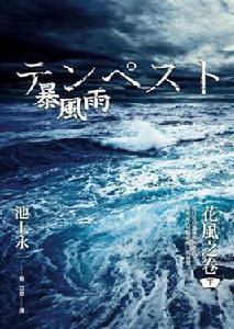 暴風雨（下）