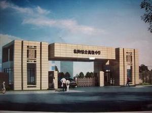 臨朐綜合高中 臨朐綜合高中