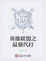 英雄聯盟之最強代打 英雄聯盟之最強代打