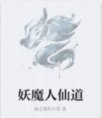 妖魔人仙道 妖魔人仙道