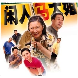 《閒人馬大姐》 《閒人馬大姐》