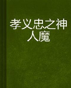 孝義忠之神人魔 孝義忠之神人魔