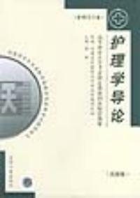 護理學導論護理學專業