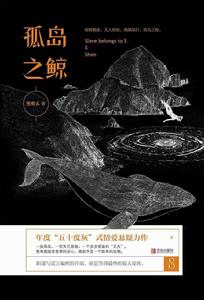 孤島之鯨 孤島之鯨