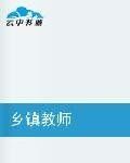 鄉鎮教師 鄉鎮教師