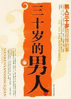 三十歲的男人:三十歲前應做的事 三十歲的男人:三十歲前應做的事